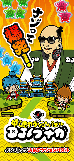 画像ギャラリー No.002のサムネイル画像 / 今夜の「RADIO 4Gamer Tap(仮)」では,「戦国アクションパズル DJノブナガ」を取り上げます