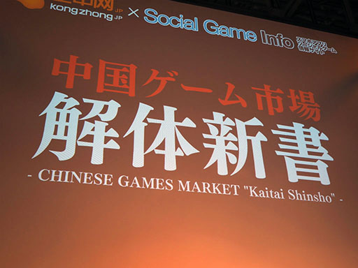 画像集 No.001のサムネイル画像 / ［TGS 2017］中国が日本のアプリ市場を狙いたい理由とは—KONGZHONGのステージイベント“中国ゲーム市場解体新書”をレポート
