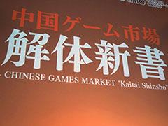 ［TGS 2017］中国が日本のアプリ市場を狙いたい理由とは—KONGZHONGのステージイベント“中国ゲーム市場解体新書”をレポート