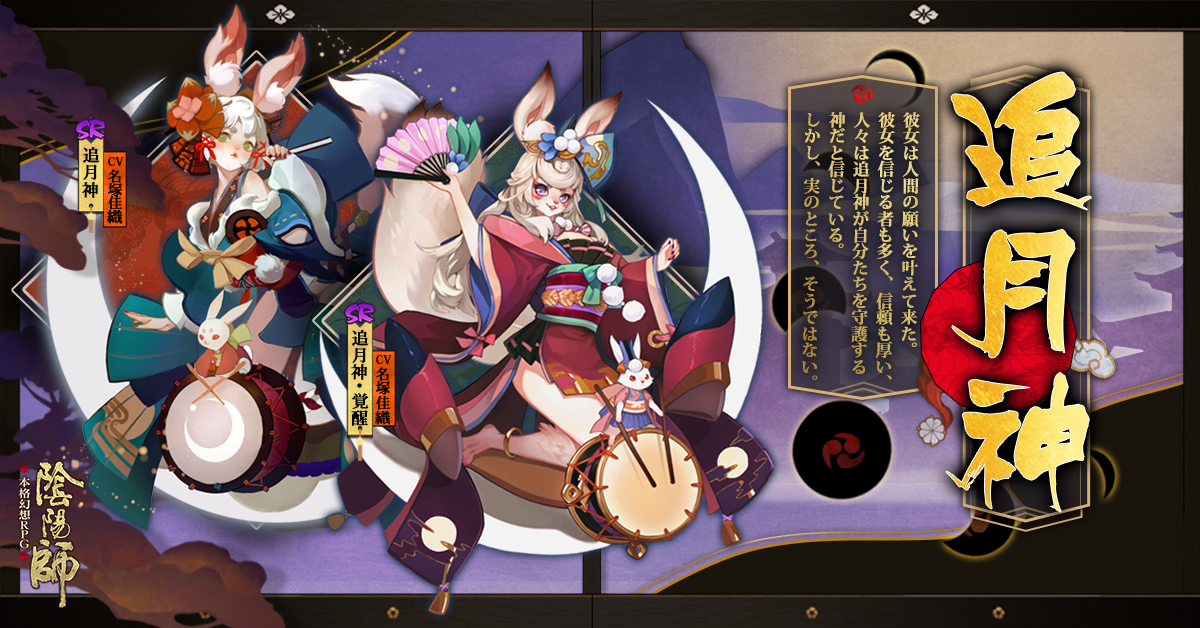 画像ギャラリー No.004 | 「陰陽師」，新式神「追月神」「数珠」の追加