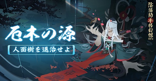 画像ギャラリー No.006のサムネイル画像 / 「陰陽師」,LBS鬼王の襲来などハロウィン特別任務の詳細情報を公開