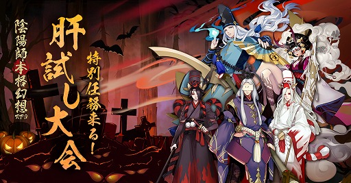 画像ギャラリー No.007のサムネイル画像 / 「陰陽師」,LBS鬼王の襲来などハロウィン特別任務の詳細情報を公開