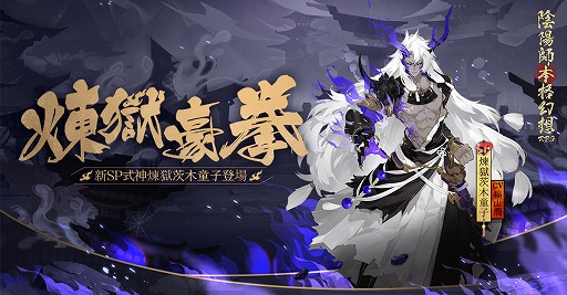 画像ギャラリー No.003のサムネイル画像 / 「陰陽師」,新式神「煉獄茨木童子」「納棺師」「一反木綿」を追加。退治イベントの開催も