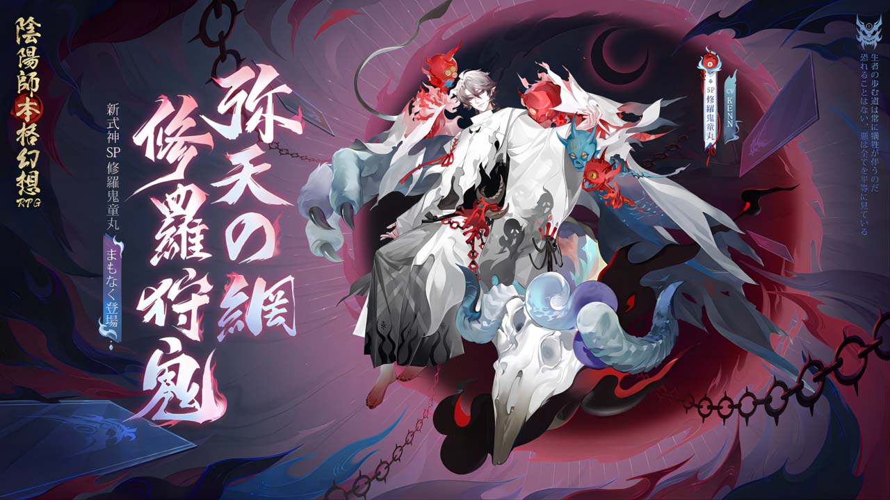 陰陽師本格幻想RPG」,SP式神修羅鬼童丸の限定召喚イベントがスタート 陰陽師本格幻想RPG」,SP式神修羅鬼童丸の限定召喚イベントがスタート