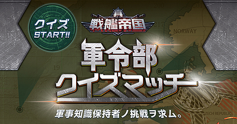 画像ギャラリー No.004のサムネイル画像 / ブラウザ向け戦艦ゲーム「真・戦艦帝国」の事前登録受付がスタート。CBTは11月上旬に実施,軍事知識を競うクイズ企画も