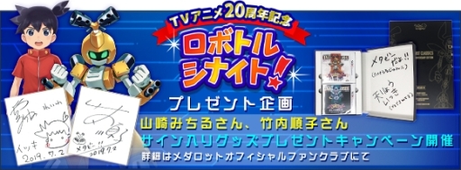 画像ギャラリー No.001のサムネイル画像 / 「メダロットTVアニメ20周年記念特別企画」のキャンペーン実施。声優サイン入りグッズが抽選であたる