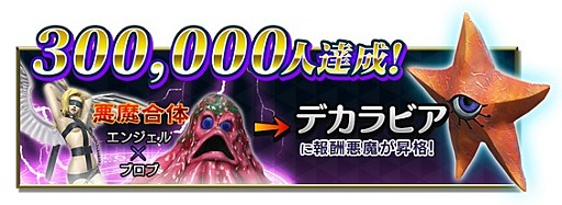 画像ギャラリー No.001のサムネイル画像 / 「D×2 真・女神転生 リベレーション」,事前登録者数が30万人を突破。新たに40万突破の報酬として「高位召喚札」を追加