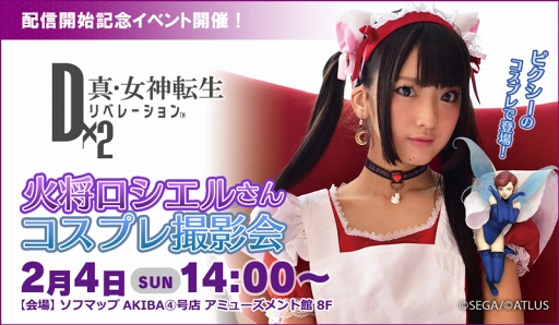 画像ギャラリー No.001のサムネイル画像 / 「D×2 真・女神転生リベレーション」，コスプレイヤー撮影会を2月4日に開催