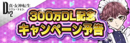 画像ギャラリー No.001のサムネイル画像 / 「D×2 真・女神転生 リベレーション」，国内のDL数が300万を突破。記念キャンペーンを3月1日に開始