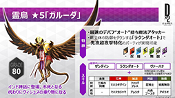 画像ギャラリー No.007のサムネイル画像 / 「D×2 真・女神転生 リベレーション」,新種族「霊鳥」の追加,D×2デュエルの正式稼働などを含む大型アップデートが実施。新たな収集イベントも