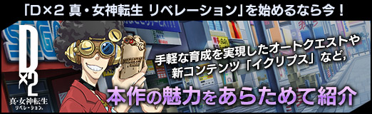 画像ギャラリー No.057のサムネイル画像 / 【PR】「D×2 真・女神転生 リベレーション」を始めるなら今! 手軽な育成を実現したオートクエストや新コンテンツ「イクリプス」など,本作の魅力をあらためて紹介