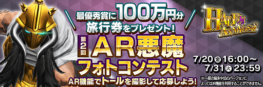 画像ギャラリー No.001のサムネイル画像 / 旅行券など豪華賞品獲得のチャンス。「D×2 真・女神転生 リベレーション」でAR機能を利用したフォトコンテストがスタート