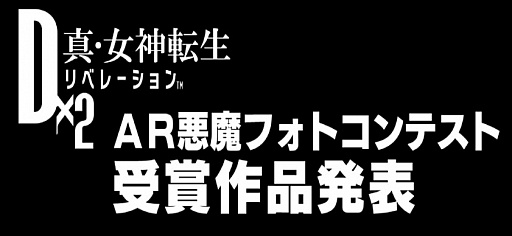 画像ギャラリー No.001のサムネイル画像 / 「D×2 真・女神転生 リベレーション」，第2回AR悪魔フォトコンテスト受賞作品が発表