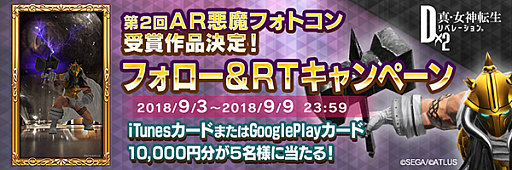 画像ギャラリー No.004のサムネイル画像 / 「D×2 真・女神転生 リベレーション」，第2回AR悪魔フォトコンテスト受賞作品が発表