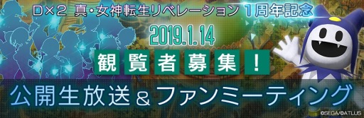 画像ギャラリー No.002のサムネイル画像 / 「D×2 真・女神転生リベレーション」,1周年記念イベントが2019年1月14日に開催決定