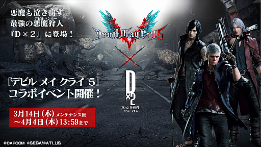 画像ギャラリー No.002のサムネイル画像 / 「D2メガテン」,3月14日のアップデート情報が紹介された公式放送まとめ。「デビル メイ クライ 5」コラボも同日にスタート
