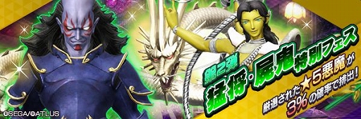 画像ギャラリー No.008のサムネイル画像 / 「D2メガテン」,GWキャンペーン&「★5 猛将 マサカド」が再登場するフェスが開催