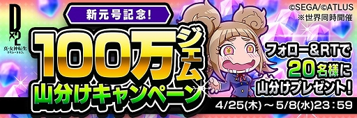 画像ギャラリー No.019のサムネイル画像 / 「D2メガテン」,GWキャンペーン&「★5 猛将 マサカド」が再登場するフェスが開催