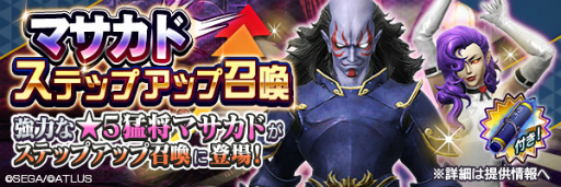 画像ギャラリー No.006のサムネイル画像 / 「D×2」★5“猛将 マサカド”が再登場。思念融合が可能に