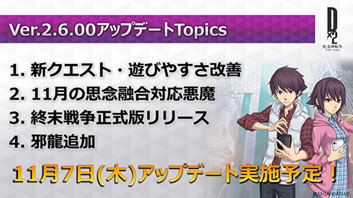 画像ギャラリー No.002のサムネイル画像 / 「D2メガテン」の大型アップデート実施日が11月7日に決定。「デイリークエスト」や新種族「邪龍」の情報などが明らかに