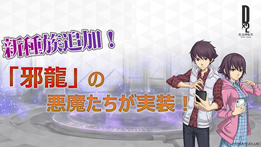 画像ギャラリー No.012のサムネイル画像 / 「D2メガテン」の大型アップデート実施日が11月7日に決定。「デイリークエスト」や新種族「邪龍」の情報などが明らかに