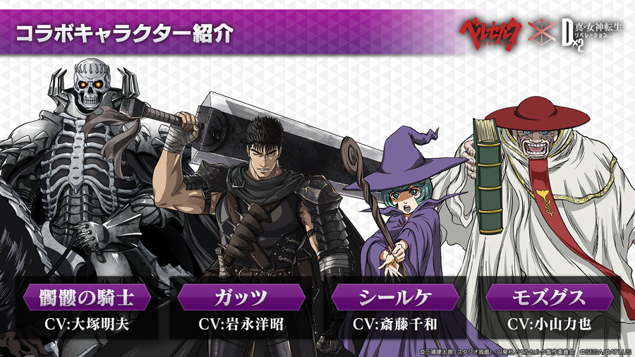 D2メガテン アニメ ベルセルク コラボで登場するガッツ シールケら4名の詳細が明らかに 最新情報が発表された公式生放送をレポート