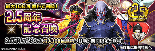 画像ギャラリー No.001のサムネイル画像 / 「D×2 真・女神転生 リベレーション」,2.5周年記念“超・感謝祭”が開催中