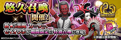 画像ギャラリー No.002のサムネイル画像 / 「D×2 真・女神転生 リベレーション」,2.5周年記念“超・感謝祭”が開催中