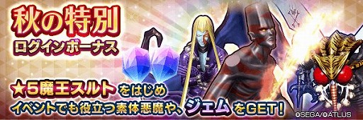 画像ギャラリー No.001のサムネイル画像 / 「D2メガテン」で★5悪魔を仲魔にできる“秋の特別ログインボーナス”が開催