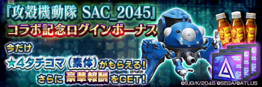 ���������꡼ No.014�Υ���ͥ������ / ��D��2�סߡֹ��̵�ư�� SAC_2045�ץ���ܤ���12��17�����鳫��