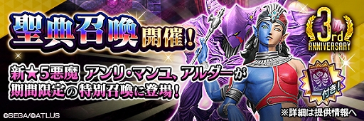 D2メガテン 3周年記念キャンペーン第2弾が本日より開催