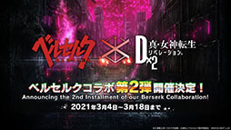 画像ギャラリー No.001のサムネイル画像 / 「D2メガテン」とアニメ「ベルセルク」のコラボ第2弾が3月4日に開幕。狂戦士ガッツ,グリフィス,ゾッドが新たに参戦