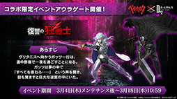 画像ギャラリー No.004のサムネイル画像 / 「D2メガテン」とアニメ「ベルセルク」のコラボ第2弾が3月4日に開幕。狂戦士ガッツ,グリフィス,ゾッドが新たに参戦