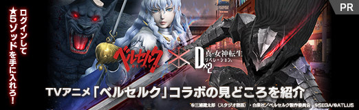 画像ギャラリー No.050のサムネイル画像 / 【PR】「D2メガテン」にログインして★5ゾッドを手に入れろ! TVアニメ「ベルセルク」コラボの見どころを紹介