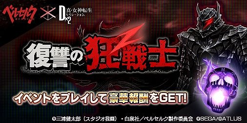画像ギャラリー No.002のサムネイル画像 / 「D2メガテン」とアニメ「ベルセルク」のコラボイベント第2弾が本日スタート。狂戦士ガッツら新キャラクターが登場