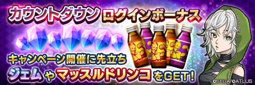 画像ギャラリー No.003のサムネイル画像 / 「D2メガテン」4月22日に“Ver.4.1.00”アップデートを実装。カウントダウンログインボーナスが開催中