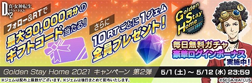 画像ギャラリー No.003のサムネイル画像 / 「D2メガテン」,最大100回の無料召喚を含むGSHキャンペーンが開催