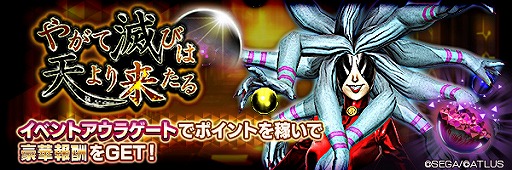 画像ギャラリー No.004のサムネイル画像 / 「D2メガテン」,最大100回の無料召喚を含むGSHキャンペーンが開催