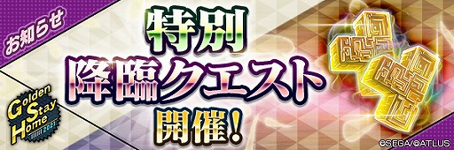 画像ギャラリー No.009のサムネイル画像 / 「D2メガテン」,最大100回の無料召喚を含むGSHキャンペーンが開催
