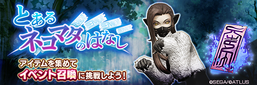 画像ギャラリー No.001のサムネイル画像 / 「D2メガテン」でイベント“とあるネコマタのはなし”が開催中。ログインボーナスや天魔召喚も
