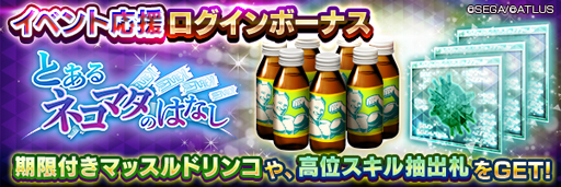 画像ギャラリー No.002のサムネイル画像 / 「D2メガテン」でイベント“とあるネコマタのはなし”が開催中。ログインボーナスや天魔召喚も