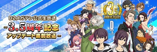 画像ギャラリー No.001のサムネイル画像 / 「D2メガテン」,3.5周年プレ感謝祭が7月8日より開催。7月13日には公式生放送も