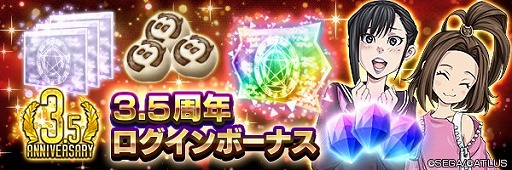 画像ギャラリー No.002のサムネイル画像 / 「D2メガテン」,3.5周年プレ感謝祭が7月8日より開催。7月13日には公式生放送も