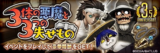 画像ギャラリー No.003のサムネイル画像 / 「D2メガテン」,3.5周年プレ感謝祭が7月8日より開催。7月13日には公式生放送も