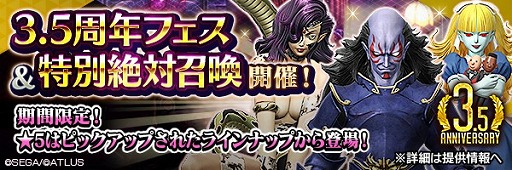 画像ギャラリー No.004のサムネイル画像 / 「D2メガテン」,3.5周年プレ感謝祭が7月8日より開催。7月13日には公式生放送も