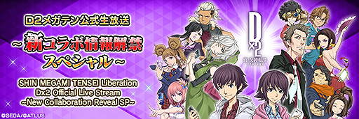 画像ギャラリー No.001のサムネイル画像 / 「D2メガテン」,新たなコラボ情報を12月7日の公式生配信で公開へ