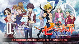 画像ギャラリー No.002のサムネイル画像 / 「D×2 真・女神転生 リベレーション」とアニメ「七つの大罪 憤怒の審判」のコラボが12月9日より開催へ。メリオダスら登場キャラの情報が公開に