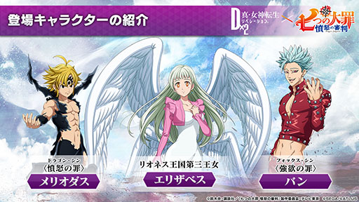 画像ギャラリー No.004のサムネイル画像 / 「D×2 真・女神転生 リベレーション」とアニメ「七つの大罪 憤怒の審判」のコラボが12月9日より開催へ。メリオダスら登場キャラの情報が公開に