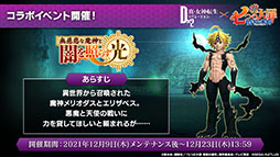 画像ギャラリー No.011のサムネイル画像 / 「D×2 真・女神転生 リベレーション」とアニメ「七つの大罪 憤怒の審判」のコラボが12月9日より開催へ。メリオダスら登場キャラの情報が公開に