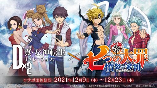 画像集#001のサムネイル/「D×2 真・女神転生 リベレーション」でテレビアニメ「七つの大罪 憤怒の審判」とのコラボが12月9日から開催決定